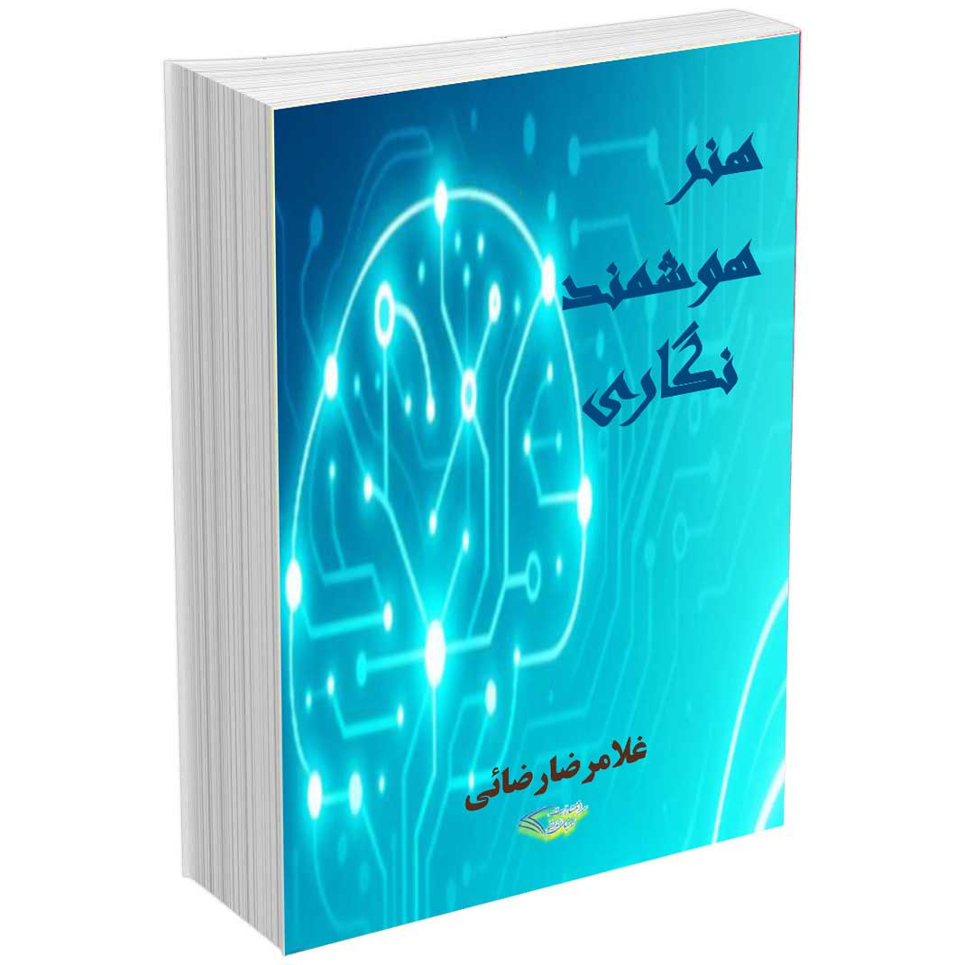 هنر هوشمند نگاری دو جلدی