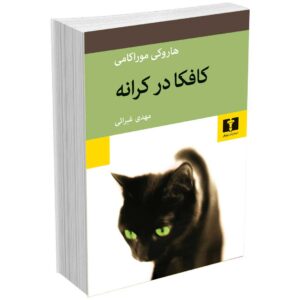 کافکا در کرانه