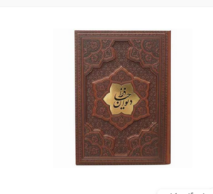 دیوان حافظ کاغذ گلاسه تک زبانه