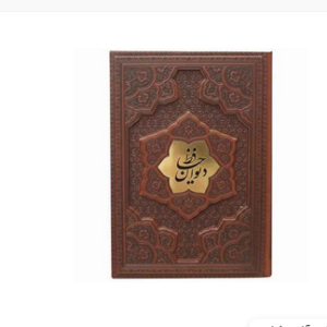 دیوان حافظ کاغذ گلاسه تک زبانه