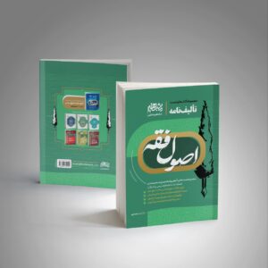 تالیف نامه اصول فقه