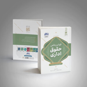 جامع قوانین خاص حقوق اداری