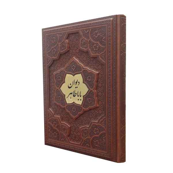 دیوان بابا طاهر گلاسه جلد برجسته
