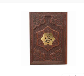 دیوان حافظ کاغذ گلاسه تک زبانه