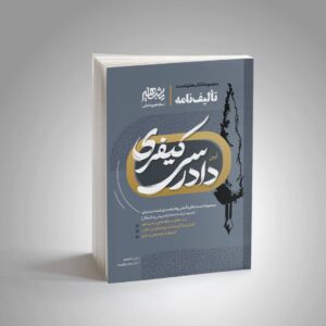 تالیف نامه آیین دادرسی کیفری