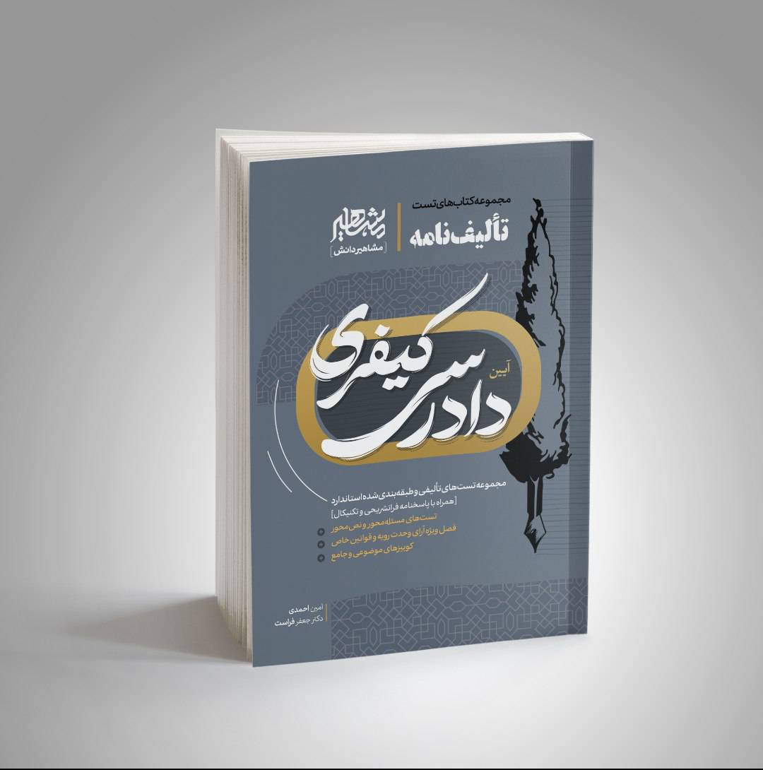 تالیف نامه آیین دادرسی کیفری