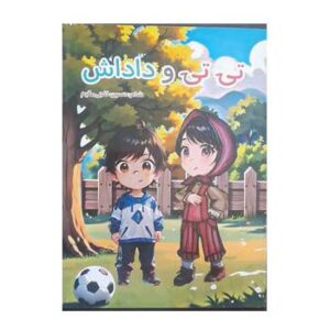 تی تی و داداش