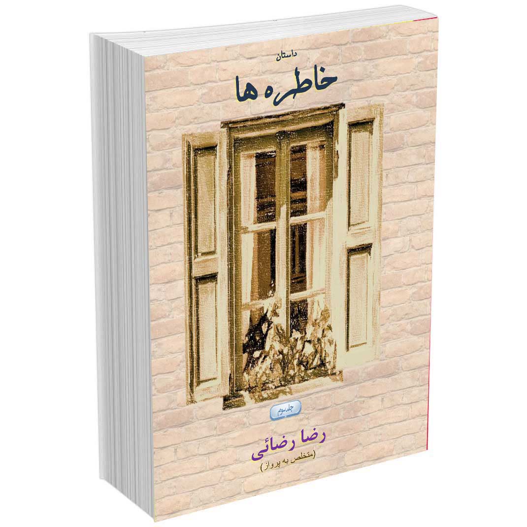 خاطره ها جلد سوم