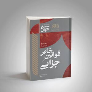 سریع خوان قوانین خاص جزایی