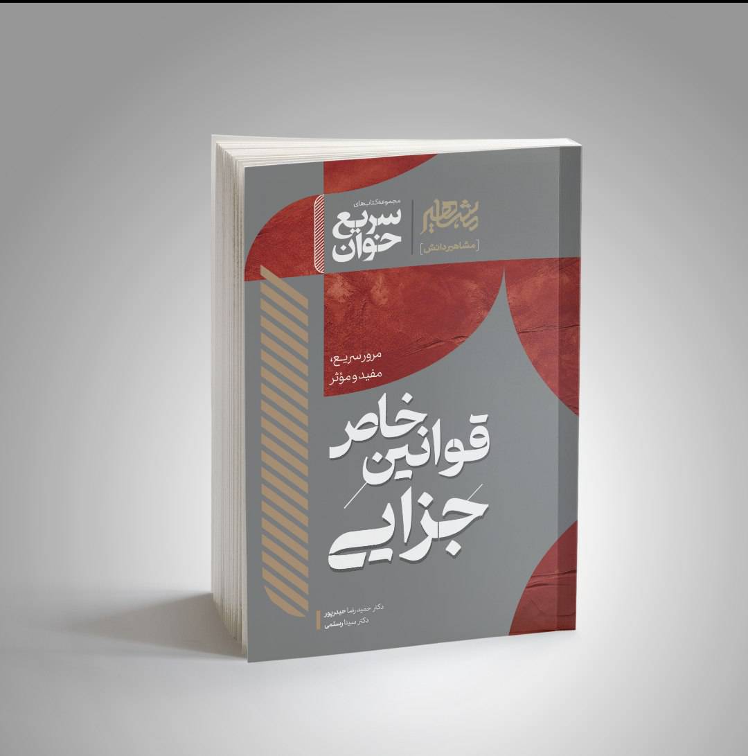 سریع خوان قوانین خاص جزایی