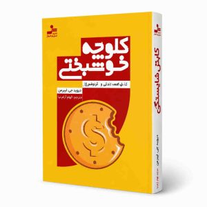 کلوچه خوشبختی