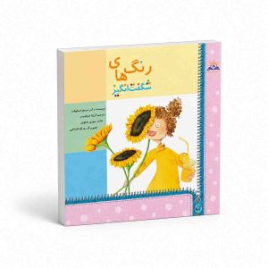 رنگ های شگفت انگیز