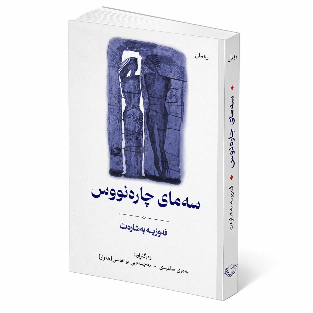 سه مای چاره نووس