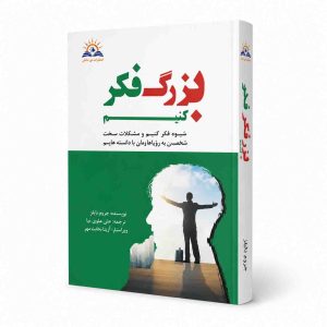 بزرگ فکر کنیم