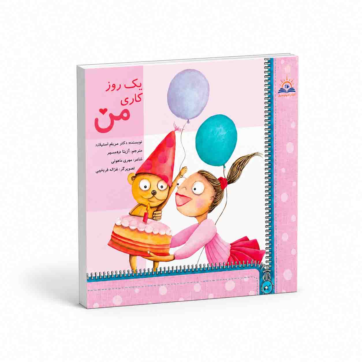 یک روز کاری من