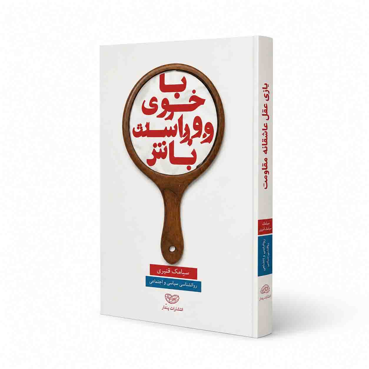 با خودت رو راست باش
