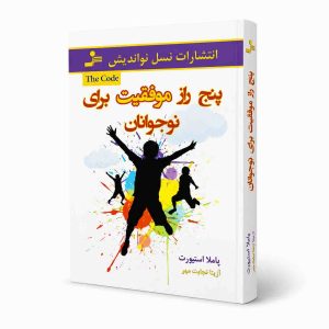 پنج راز موفقیت برای نوجوانان