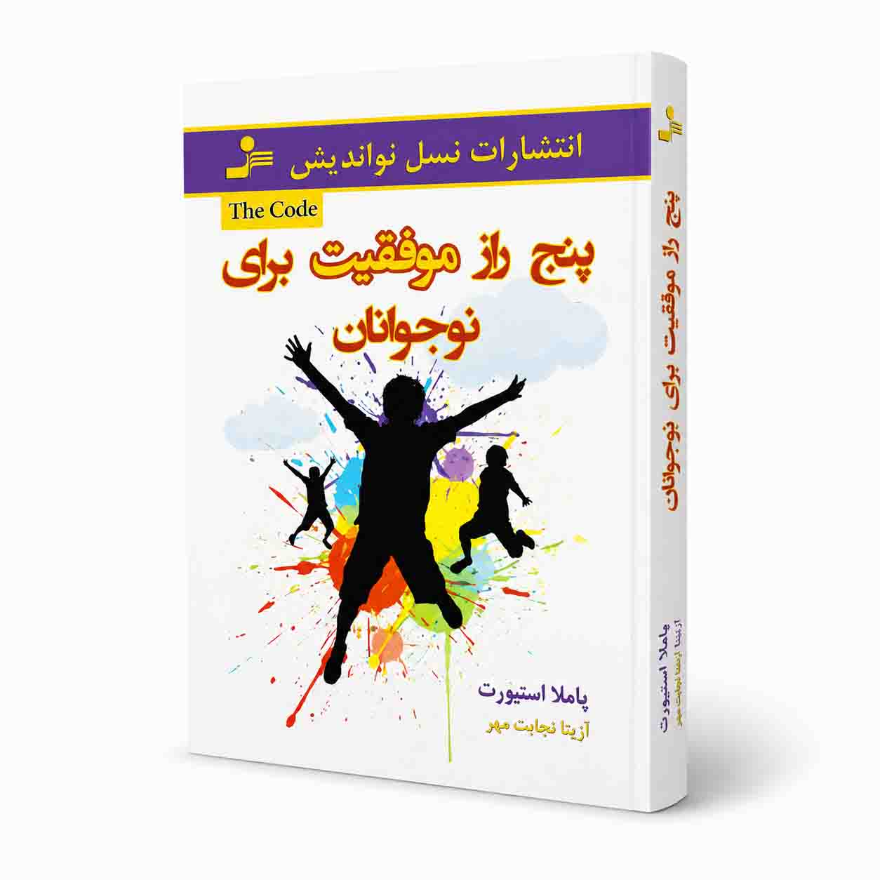 پنج راز موفقیت برای نوجوانان