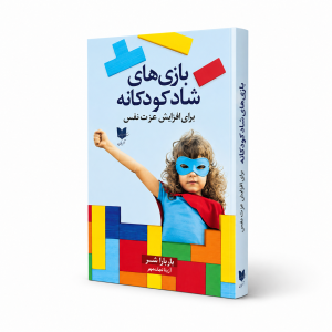 بازی های شاد کودکانه