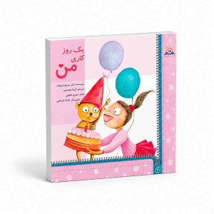 یک روز کاری من